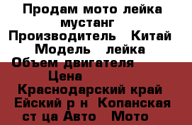 Продам мото лейка мустанг › Производитель ­ Китай › Модель ­ лейка › Объем двигателя ­ 150 › Цена ­ 25 000 - Краснодарский край, Ейский р-н, Копанская ст-ца Авто » Мото   